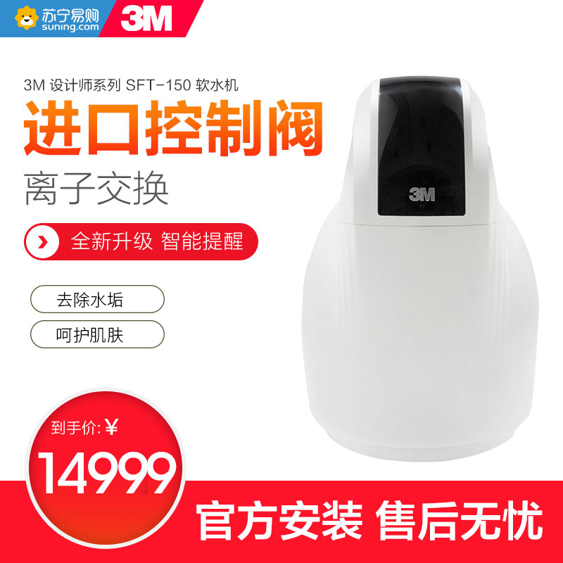 3M净水器 设计师系列 SFT-150 软水机 净水器家用