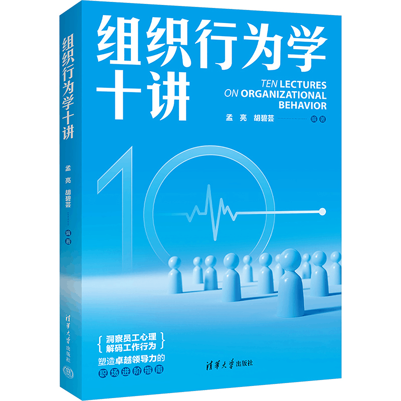 正版新书]组织行为学十讲孟亮,胡碧芸 编9787302671039图片