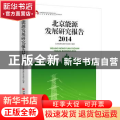 北京能源发展研究报告:2014