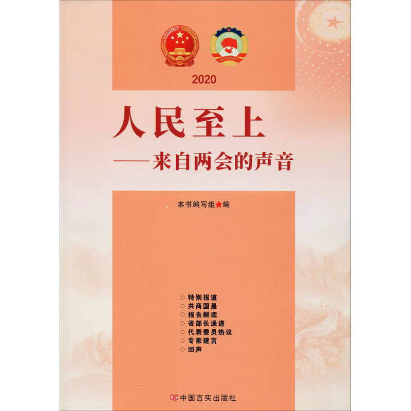 醉染图书2020人民至上——来自两会的声音9787517134794高清大图
