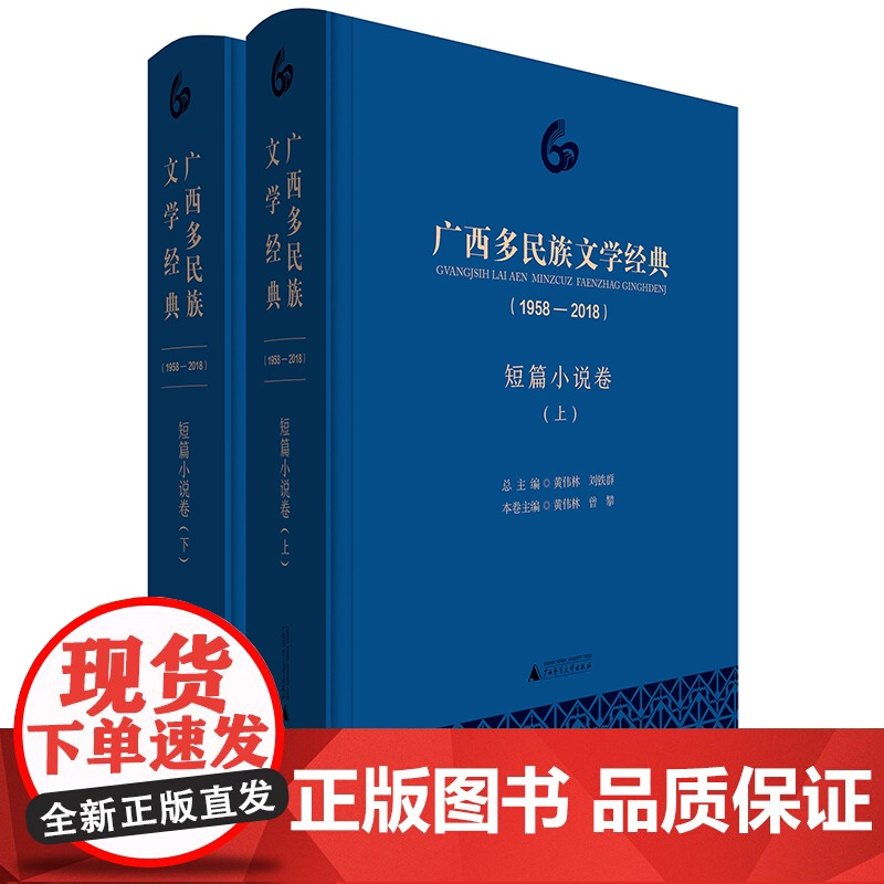 【正版书籍】广西多民族文学经典(1958—2018)·短篇小说卷