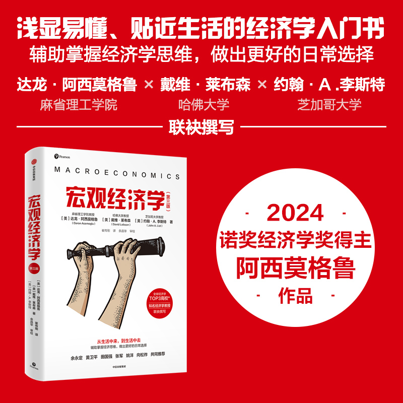 24年诺贝经济学奖套装5种 [正版]2024诺贝尔经济学奖得主作品微观宏观经济学第三版达龙阿西莫格鲁等著贴近生活的经济学高清大图