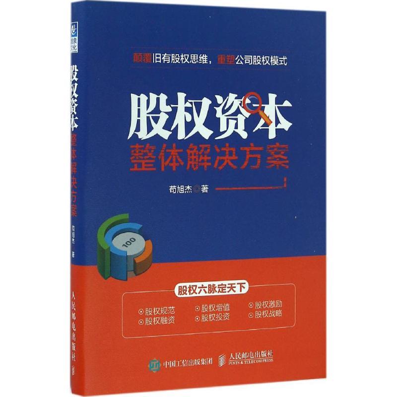 正版新书】股权资本整体解决方案苟旭杰9787115436597
