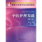 醉染图书中医护理基础(第三版)(共用课)9787030341686