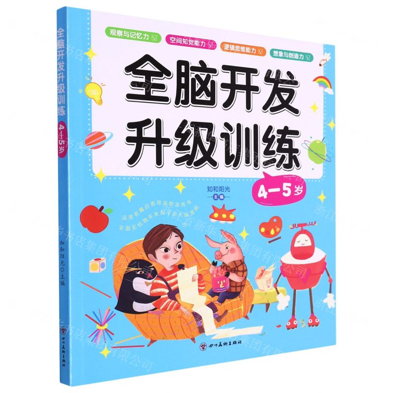 【N】全脑开发升级训练(4-5岁)-9787574000117