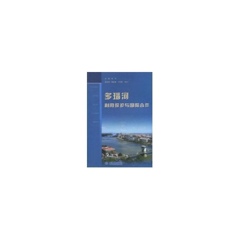 正版新书]多瑙河利用保护与国际合作刘宁9787508481609图片