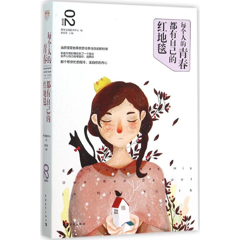 [M]每个人的青春都有自己的红地毯-9787515338309高清大图