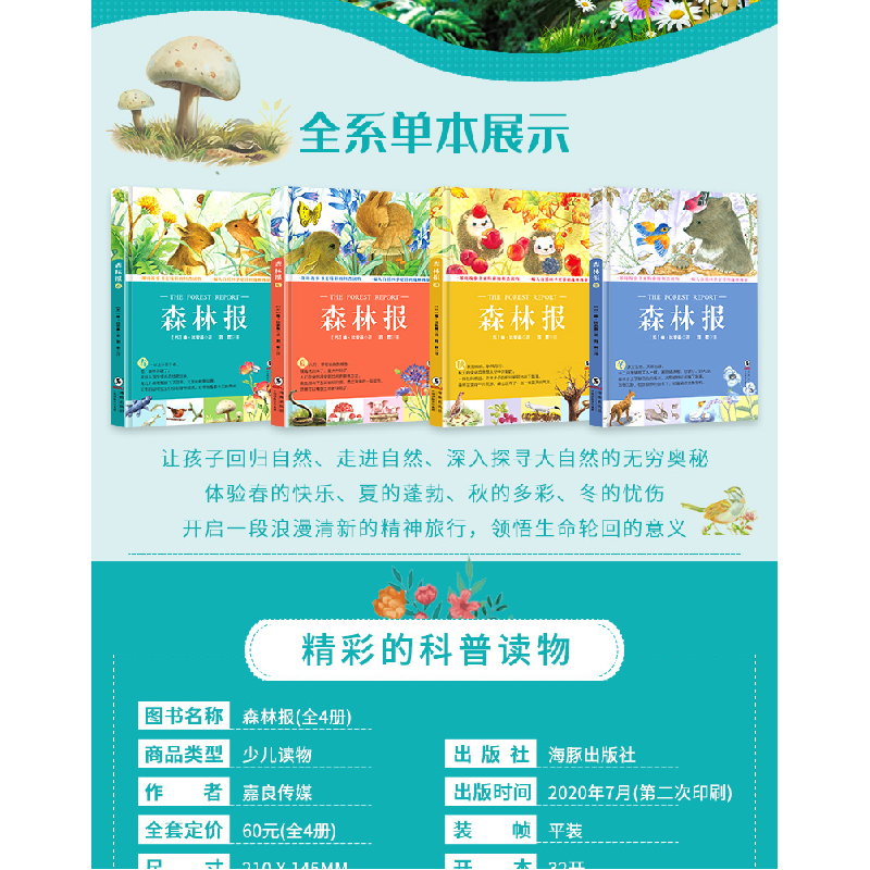 醉染图书森林报(全4册)9787511031969高清大图
