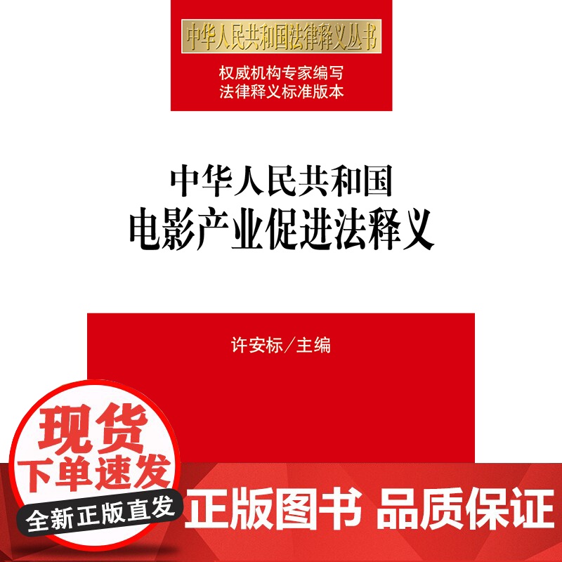正版 中华人民共和国电影产业促进法释义高清大图