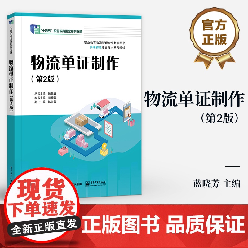 店 物流单证制作 第2版 第二版 蓝晓芳 职业教育物流管理专业教学用书 物流单证流转程序 电子工业出版社高清大图