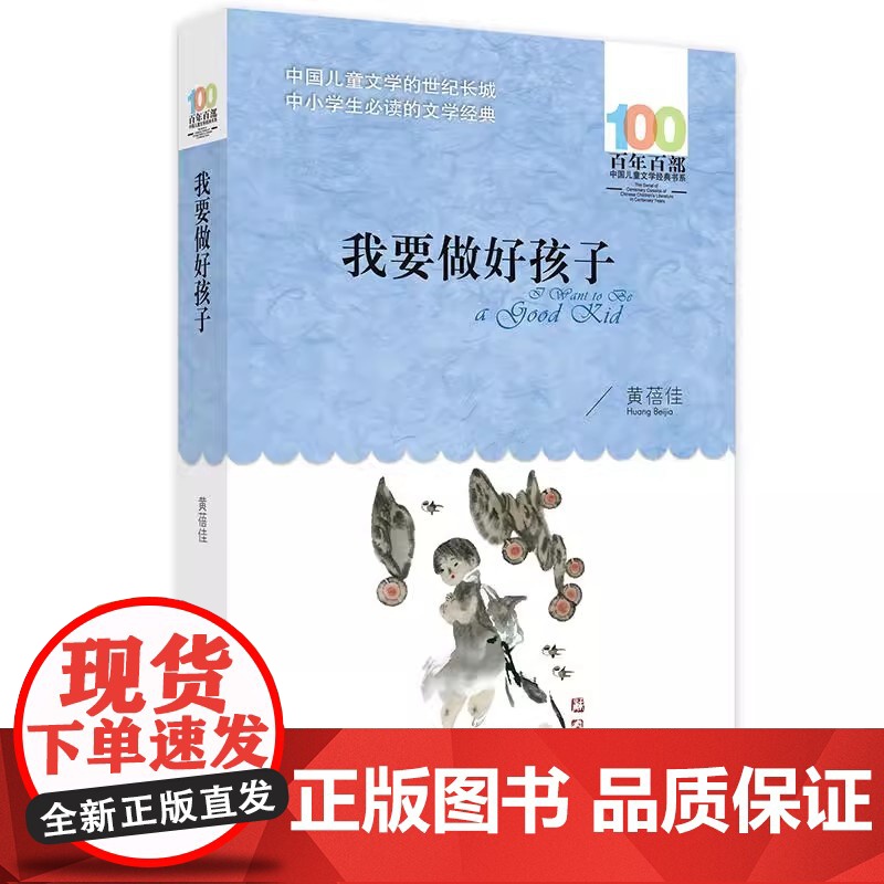 我要做好孩子 黄蓓佳 百年百部中国儿童文学经典书系 超百位名家联手打造 中小学生必读的文学经典 精美插画 课外阅读高清大图