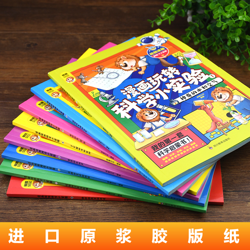 [醉染正版]漫画玩转科学小实验全套8册正版儿童注音版漫画书我的第一套科学启蒙书三四五六年级小学生课外阅读书籍经典读物科普高清大图