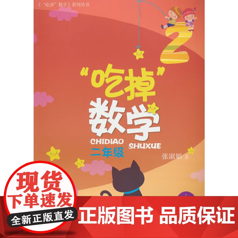 “吃掉”数学·二年级高清大图