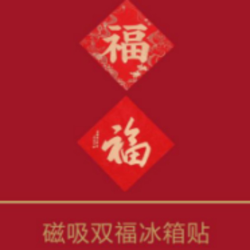 连联红 生肖送福-万福迎春对联套装 万事如意 百花迎去高清大图