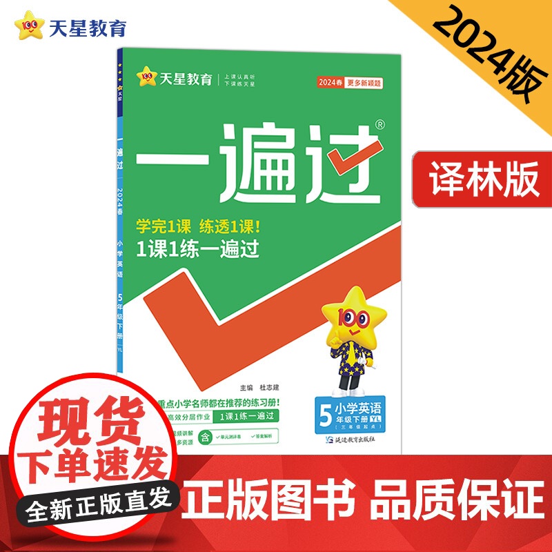 一遍过 小学 五年级下册 英语 YL(译林三年级起点)2024年新版 天星教育
