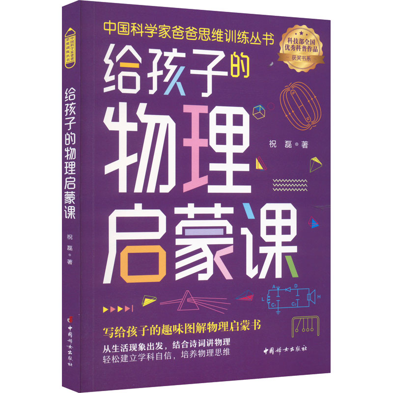 醉染图书给孩子的物理启蒙课9787512721395高清大图