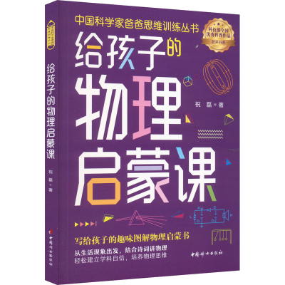 醉染图书给孩子的物理启蒙课9787512721395
