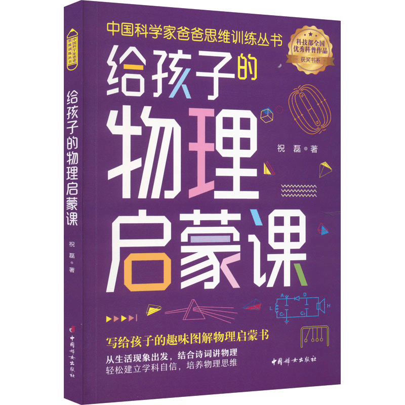 醉染图书给孩子的物理启蒙课9787512721395图片