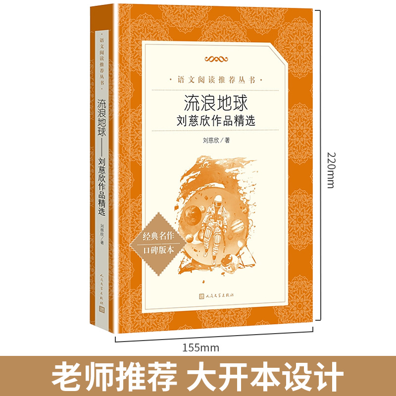 [正版]流浪地球 刘慈欣作品原著 初中七年级下课外书必读阅读书籍 中国科幻小说华语星云奖经典世界名著科普小说 人民文学高清大图