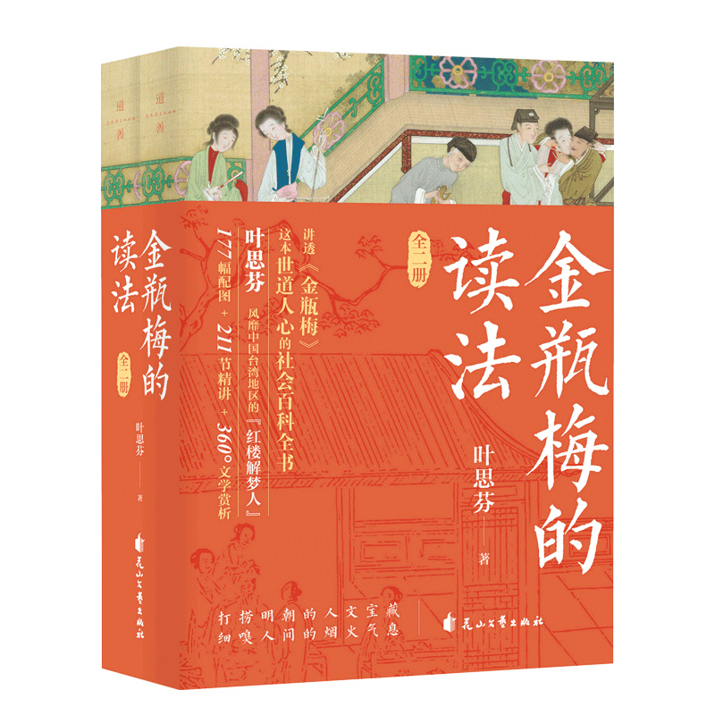 [正版]店 金瓶梅的读法全2册 叶思芬著 对世情的揭示 对人性的描绘 比它的情色描写更显深度与厚重 传统文化文学鉴赏畅