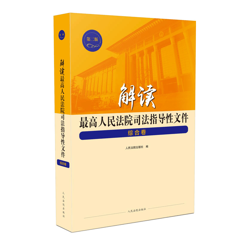 醉染图书解读司法指导文件 综合卷9787510925368图片