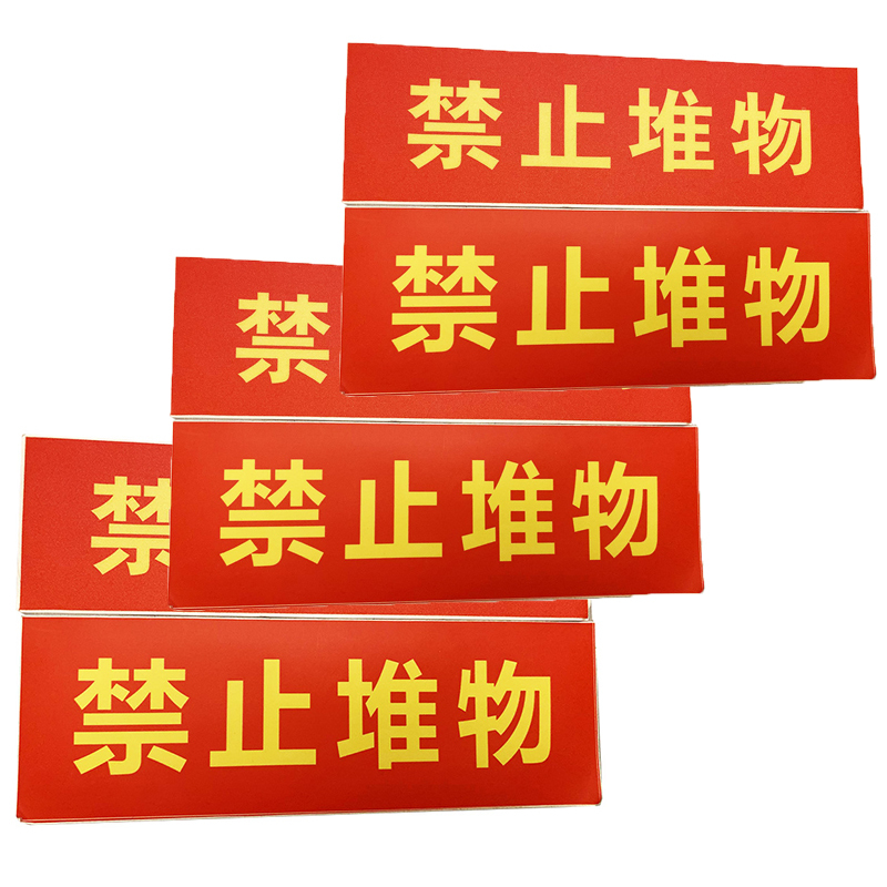 金穗慧采 6701 6S贴纸物料不干胶标识,禁止堆物 30x10cm 20个起订