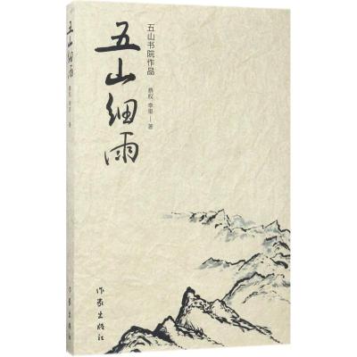 五山细雨