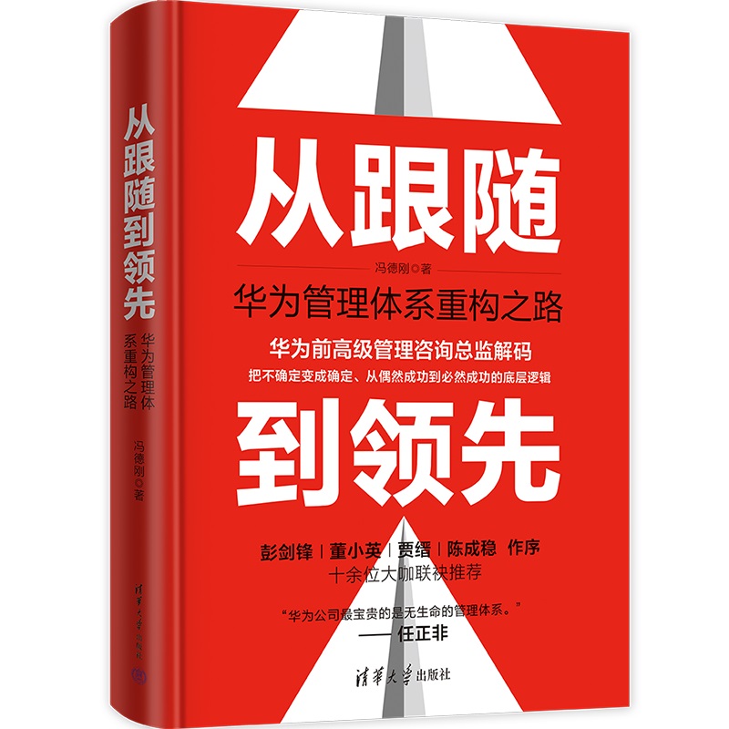[正版]新书从跟随到领先:华为管理体系重构之路 冯德刚 通信企业-企业管理-经验-深圳高清大图