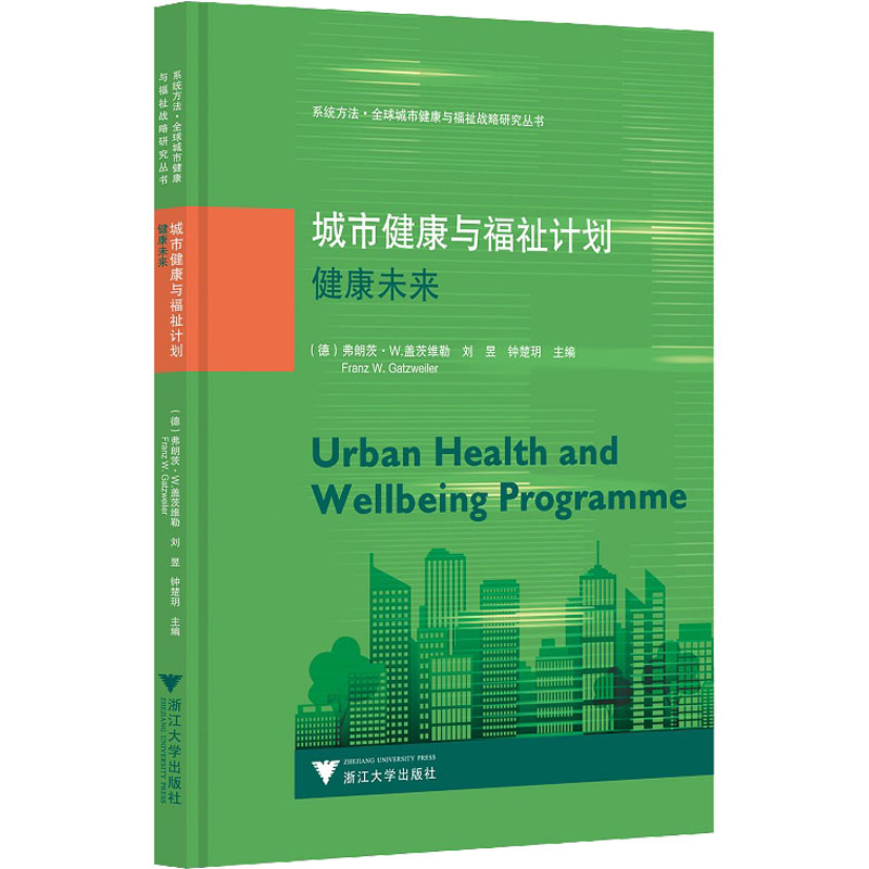城市健康与福祉计划:健康未来