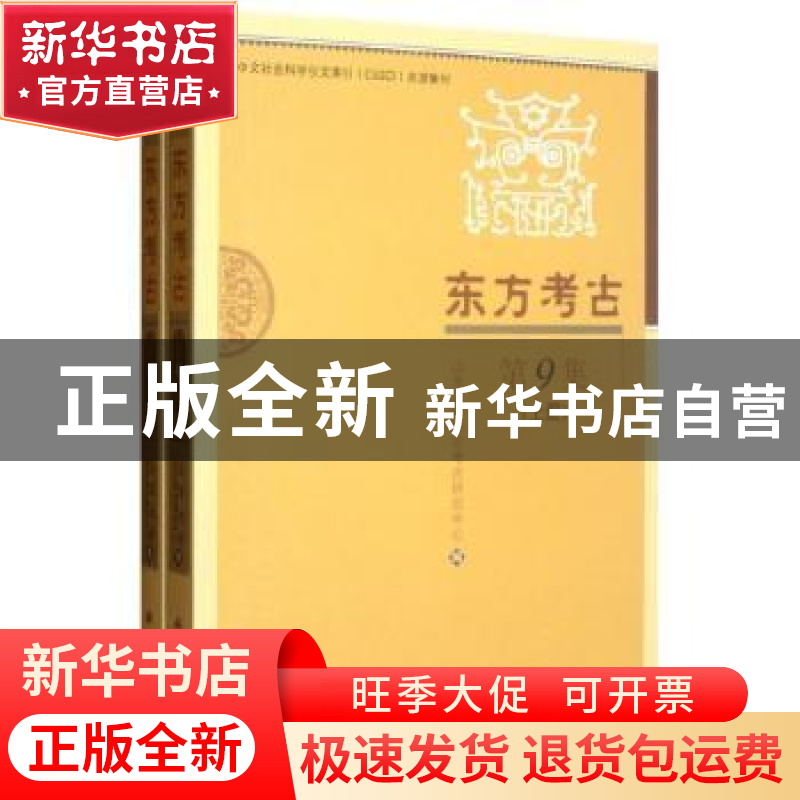 正版 东方考古:第9集 山东大学东方考古研究中心编 科学出版社 97高清大图