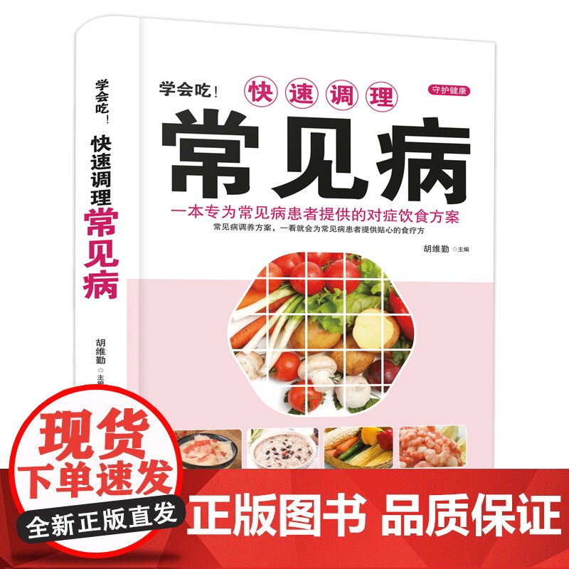 学会吃!快速调理常见病高清大图