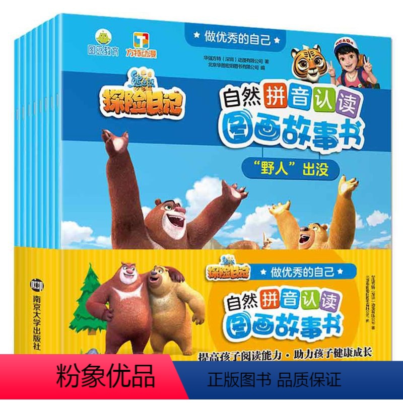 熊出没自然拼音认读图画书全套(处理价) [正版]猪猪侠竞球熊出没之探险日记识字大王故事书全套儿童性格培养图画书卡通漫画连