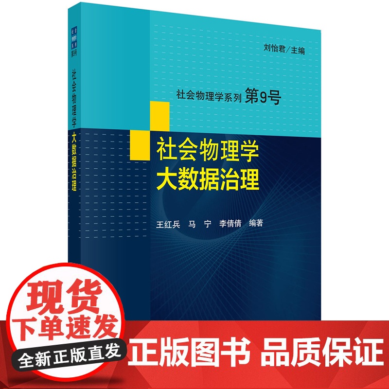 正版]社会物理学大数据治理 刘怡君 王红兵 马宁 李倩倩 科学出版社 9787030746962高清大图