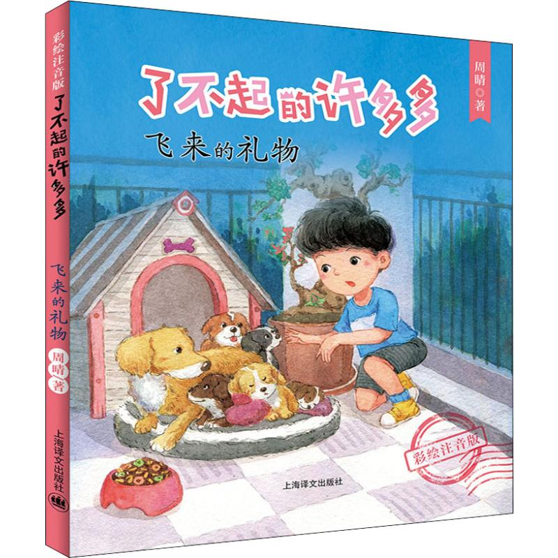 醉染图书飞来的礼物9787532782864高清大图