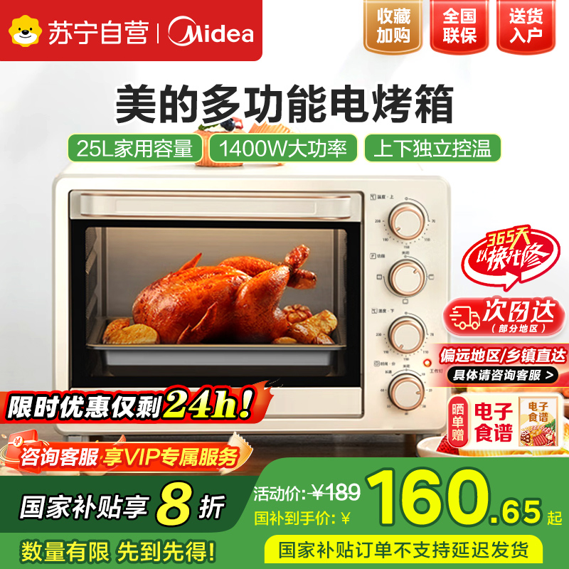 美的(Midea)电烤箱家用台式多功能智能全自动25L大容量 独立控温 四层烤位 烘烤箱 PT25X1新款