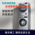 西门子(SIEMENS)WG42A1U80W+WT47W5681W洗烘套装9kg滚筒洗衣机智能除油渍+9kg热泵烘干机