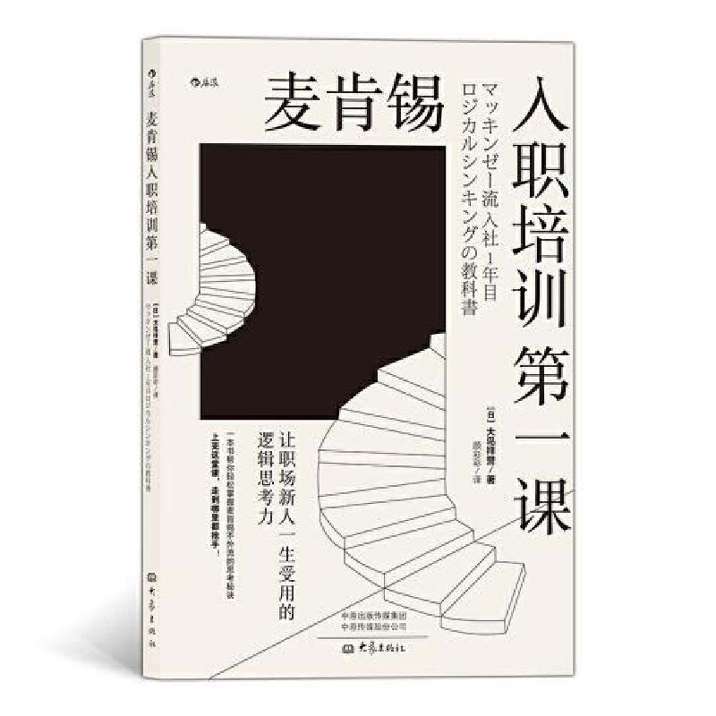 正版新书]麦肯锡入职培训第一课颜彩彩 后浪 译者;大岛祥誉978高清大图