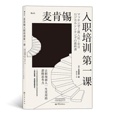 正版新书]麦肯锡入职培训第一课颜彩彩 后浪 译者;大岛祥誉978