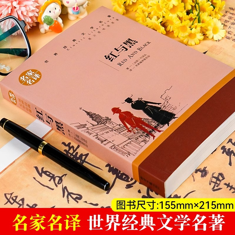红与黑 [正版]红与黑书籍全本无删减司汤达原著名家名译经典文学世界名著小说原汁原味读名著9-15岁儿童青少年中小学生课外高清大图