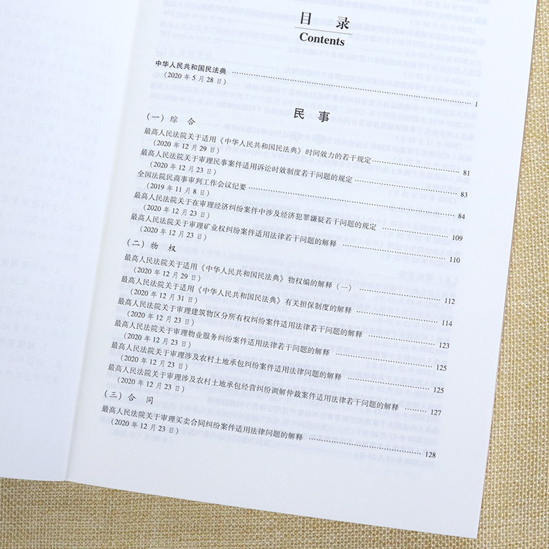 [正版] 中华人民共和国民法典及司法解释全编 对与民法典相关的司法解释进行了全面清理 编排合理 使用便捷 中国法制出版