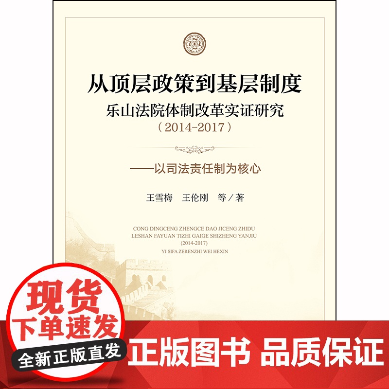 限55 从顶层政策到基层制度:乐山法院体制改革实证研究(2014-2017)王雪梅,王伦刚等著 法律出版社高清大图