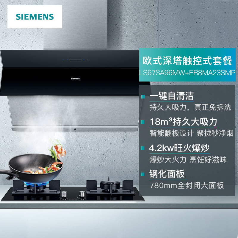 西门子(SIEMENS)18立方触控式侧吸式油烟机燃气灶烟灶套餐LS67SA96MW+ER8MA23SMP