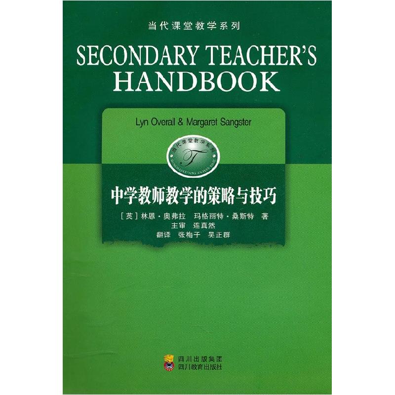 正版新书】中学教师教学的策略与技巧【英】林恩·奥弗拉等9787540