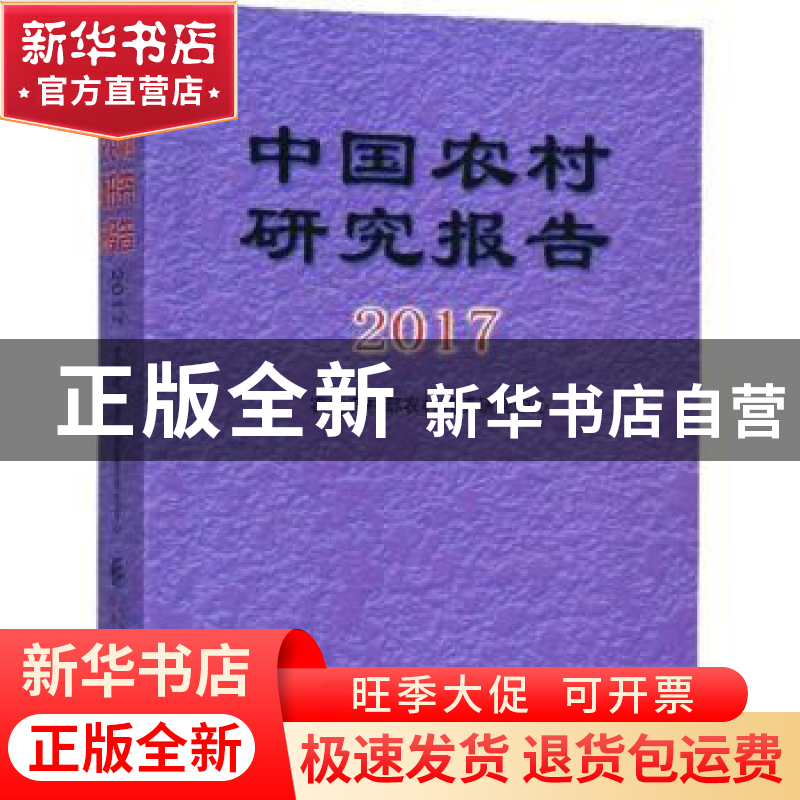 正版 中国农村研究报告:2017 农业部农村经济研究中心 中国财政经高清大图
