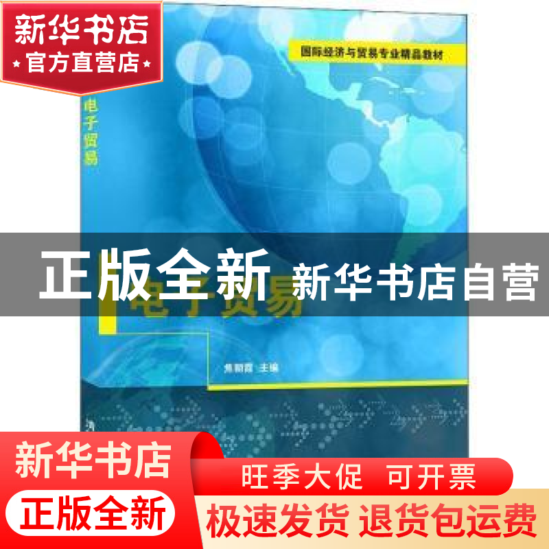 正版 电子贸易 焦朝霞主编 清华大学出版社 9787302567813 书籍高清大图