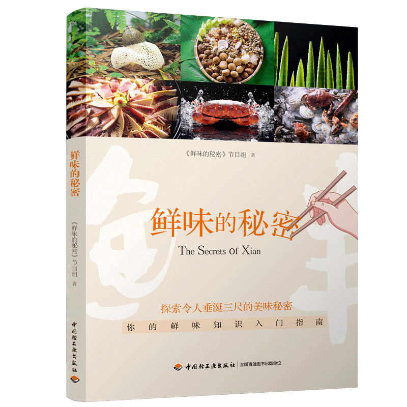 [醉染正版]鲜味 舌尖上的中国饮食文化美食鲜味食材探索令人垂涎三尺的美味 大脑与舌尖联合探索 第五味鲜味知识入门指南书高清大图