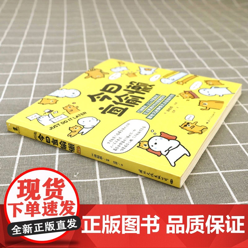 今日宜偷懒 [泰] 谛帕恭 绘著 正版 教你用有趣有料的方式应对生活小确丧 一本有料+反套路的励志漫画书高清大图