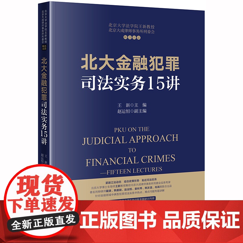 D正版 北大金融犯罪司法实务15讲 王新主编;赵运恒副主编 法律出版社金融犯罪 刑事辩护 P2P网贷法律实务