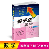 2019春尖子生题库系列--五年级数学下（人教版）（R版）