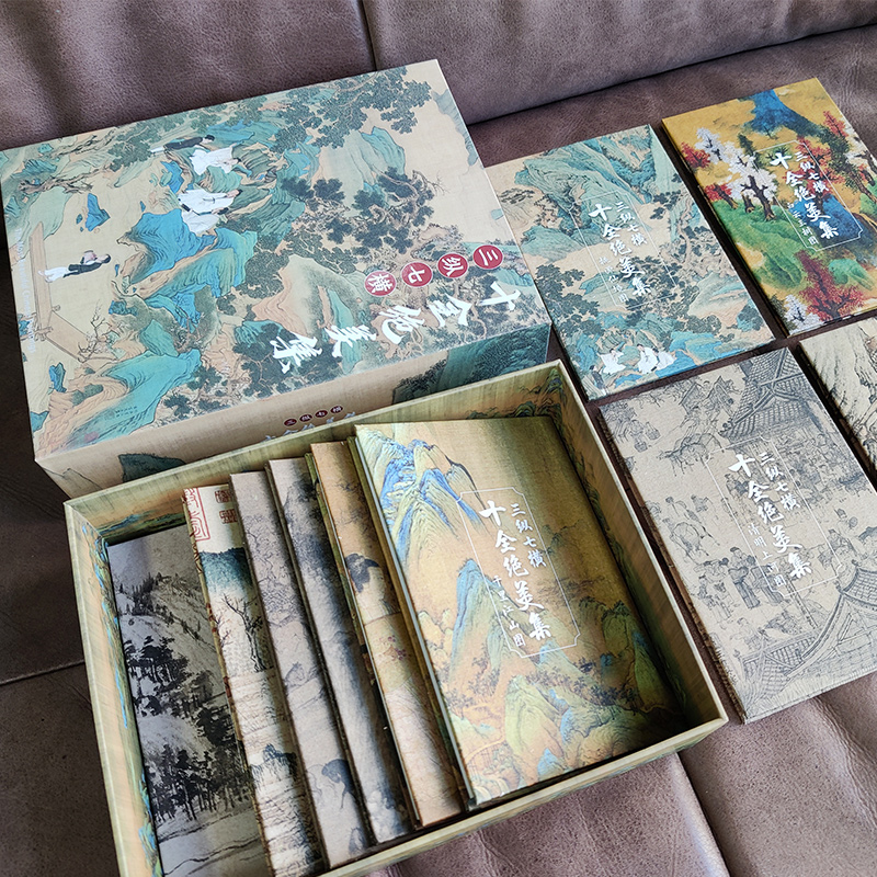 [醉染正版]三纵七横十全绝美集 礼盒装 珍藏版十幅中国艺术名画 拉页装订高清大图